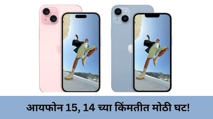 Iphone 15 Price Drop : आयफोन 16 लॉन्च झाल्यानंतर Apple कंपनीने iPhone 14, 15 च्या किंमती कमी केल्या आहेत. यानुसार iPhone 14, 15 कितीने स्वस्त? जाणून घेऊया.