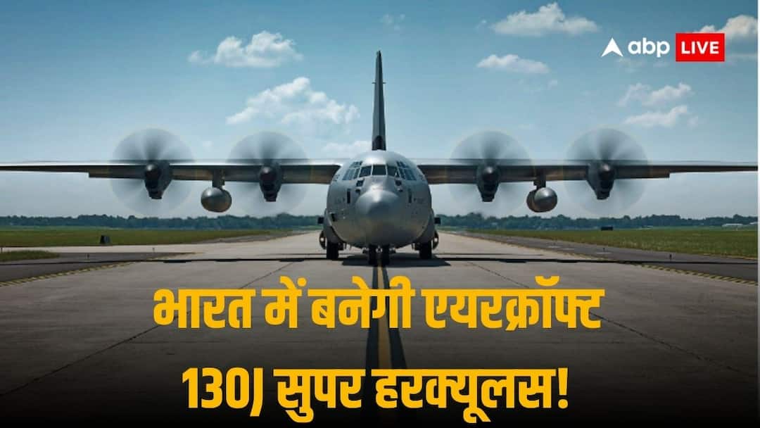 Lockheed Martin Partners Tata Advanced Systems To Manufacture C-130J Super Hercules Aircrafts in India भारत में बनेगी 130J सुपर हरक्यूलस एयरक्रॉफ्ट, लॉकहीड मार्टिन और टाटा ने मैन्युफैक्चरिंग के लिए किया करार