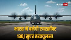 भारत में बनेगी 130J सुपर हरक्यूलस एयरक्रॉफ्ट, लॉकहीड मार्टिन और टाटा ने मैन्युफैक्चरिंग के लिए किया करार