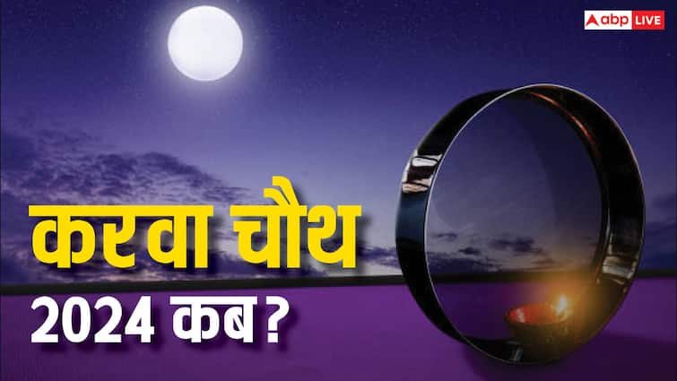 Karwa Chauth 2024 Date October Mai Karva Chauth Kab Hai Latest Updates Karwa Chauth 2024: साल 2024 में करवा चौथ का व्रत कब? जानें व्रत से जुड़ी संपूर्ण जानकारी