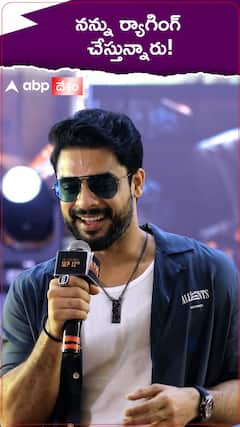 నన్ను ర్యాగింగ్ చేస్తున్నారు!