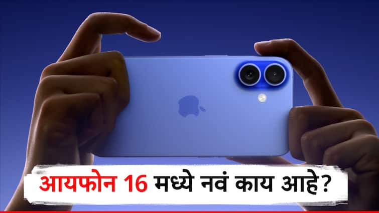 iphone 16 series launch know detail features of iphone 16 iphone 16 pro and iphone 16 pro max model आयफोन 16 मध्ये नवं काय आहे? नेमके फिचर्स कोणते? खरेदी करणं योग्य की अयोग्य