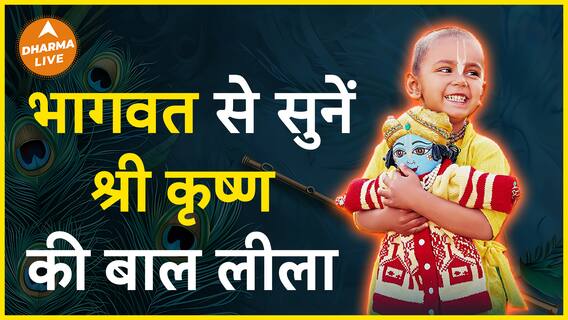 सुनें श्री कृष्ण की बाल लीला | Dharma Live