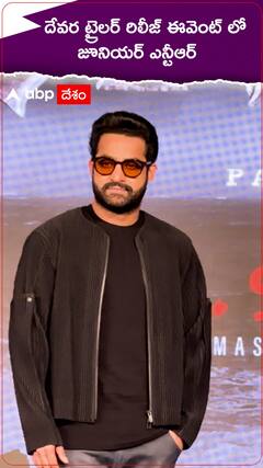 దేవర ట్రైలర్ రిలీజ్ ఈవెంట్ లో జూనియర్ ఎన్టీఆర్