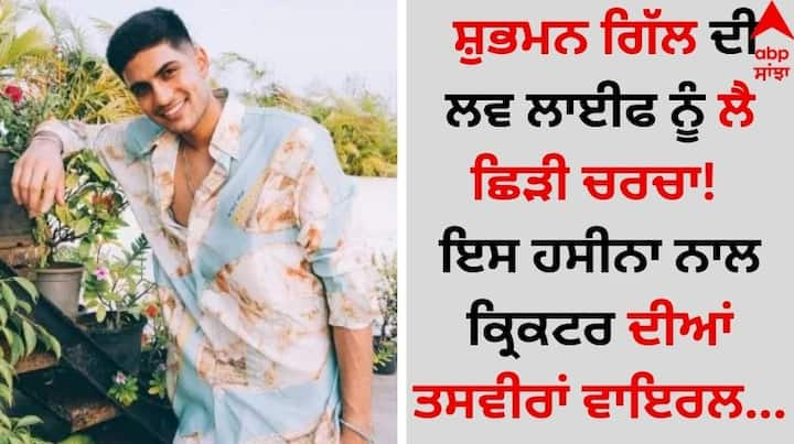 Shubhman Gill Dating Avneet Kaur: ਭਾਰਤੀ ਕ੍ਰਿਕਟਰ ਸ਼ੁਭਮਨ ਗਿੱਲ ਨੇ 8 ਸਤੰਬਰ ਨੂੰ ਆਪਣਾ 25ਵਾਂ ਜਨਮਦਿਨ ਮਨਾਇਆ। ਉਨ੍ਹਾਂ ਦੇ ਜਨਮਦਿਨ ਦੀ ਪਾਰਟੀ ਦੀਆਂ ਤਸਵੀਰਾਂ ਅਤੇ ਵੀਡੀਓਜ਼ ਸੋਸ਼ਲ ਮੀਡੀਆ 'ਤੇ ਵਾਇਰਲ ਹੋ ਰਹੀਆਂ ਹਨ।