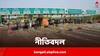 National Highways Fee Rules: প্রথম ২০ কিলোমিটারে ছাড়, জাতীয় সড়কের উপর টোল ফি-তে বদল আনল কেন্দ্র