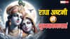 Happy Radha Ashtami 2024 Wishes: राधा अष्टमी पर ये खास शुभकामनाएं अपनों को भेजकर दें बधाई