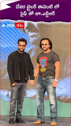 దేవర ట్రైలర్ ఈవెంట్ లో సైఫ్ తో జూ. ఎన్టీఆర్.!