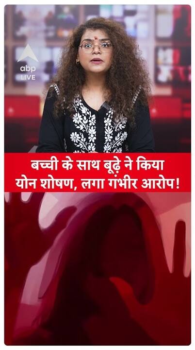 Bihar: 60-Year-Old Man Sexually Abuses Girl In Jehanabad | ABP Live