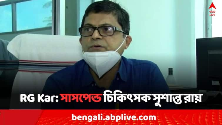 RG Kar Case IMA Bengal Suspend Doctor Susanta Roy due to stole evidence and influenced Sandip Ghosh RG Kar Case: RG কর কাণ্ডে চিকিৎসক সুশান্ত রায়কে সাসপেন্ড করল IMA বেঙ্গল, 'তাঁর প্রশ্রয়েই ধৃত সন্দীপ ঘোষের বাড়বাড়ন্ত..'