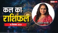मेष और कर्क राशि वाले कल तनाव में रह सकते हैं, पढ़ें 11 सितंबर का कल का राशिफल