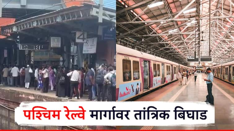 The local train to Churchgate is running late by 20 minutes due to a technical glitch on the Western Railway line पश्चिम रेल्वे मार्गावर तांत्रिक बिघाड; चर्चगेटकडे जाणाऱ्या लोकल ट्रेन 20 मिनिटे उशीराने