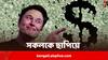 First-Ever Trillionaire: পৃথিবীর প্রথম ট্রিলিয়নেয়ার হওয়ার পথে মাস্ক, ঘাড়ে নিঃশ্বাস ফেলছেন এক ভারতীয়ও, কে জানেন?