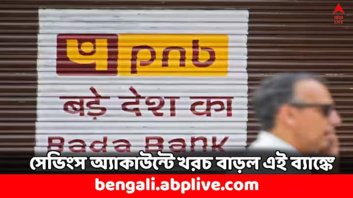 PNB Savings Account: দেশের দ্বিতীয় বৃহত্তম রাষ্ট্রায়ত্ত ব্যাঙ্ক এই পঞ্জাব ন্যাশনাল ব্যাঙ্ক সেভিংস অ্যাকাউন্টের সার্ভিস চার্জে বদল আনছে। আগামী মাস থেকে অর্থাৎ ১ অক্টোবর থেকেই এই নতুন নিয়ম কার্যকর হবে।