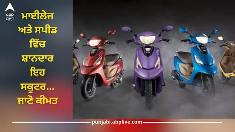 apple iphone 16 series tvs jupiter 125 suzuki access 125 ola s1 pro tvs ntorq 125 full details ਮਾਈਲੇਜ ਅਤੇ ਸਪੀਡ ਵਿੱਚ ਸ਼ਾਨਦਾਰ, iPhone 16 ਦੇ ਬਜਟ 'ਚ ਖਰੀਦ ਸਕਦੇ ਹੋ ਇਹ ਗਜ਼ਬ ਸਕੂਟਰ