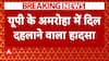 Amroha Breaking: अमरोहा में बड़ा हादसा, तेज रफ्तार कार महिला को मारी जोरदार टक्कर | ABP News |