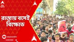 ব্রেন আর চোখ নিয়ে স্বাস্থ্যভবন সাফাই অভিযানে জুনিয়র ডাক্তাররা I রাস্তায় বসেই বিক্ষোভ
