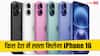 iPhone 16 Launch: जानिए भारत के मुकाबले अमेरिका और दुबई में कितना सस्ता बिकेगा यह आईफोन