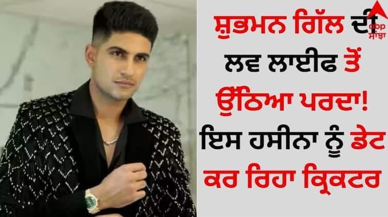 Indian Cricketer Shubman Gill’s Birthday Photo With Avneet Kaur Sparks Romance Rumours know details Shubhman Gill: ਸ਼ੁਭਮਨ ਗਿੱਲ ਦੀ ਲਵ ਲਾਈਫ ਤੋਂ ਉੱਠਿਆ ਪਰਦਾ! ਇਸ ਹਸੀਨਾ ਨੂੰ ਡੇਟ ਕਰ ਰਿਹਾ ਕ੍ਰਿਕਟਰ