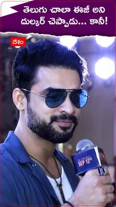 తెలుగు చాలా ఈజీ అని దుల్కర్ చెప్పాడు... కానీ!