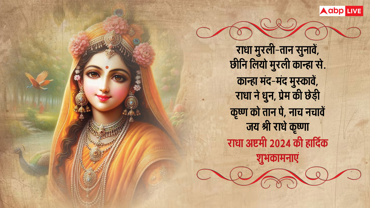 Happy Radha Ashtami 2024 Wishes: राधा अष्टमी पर ये खास शुभकामनाएं अपनों को भेजकर दें बधाई