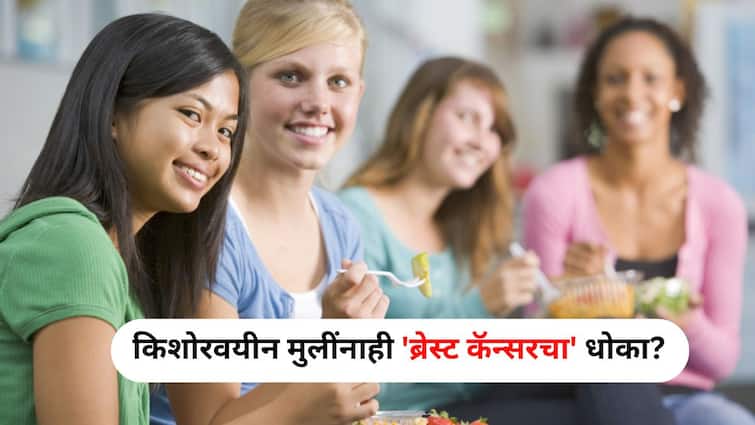 Breast Cancer lifestyle marathi news Now teenage girls are also at risk of breast cancer know reason Gynecologist says Women Health : काय सांगता..आता किशोरवयीन मुलींनाही 'ब्रेस्ट कॅन्सरचा' धोका? काय आहे कारण? स्त्रीरोगतज्ज्ञ सांगतात...