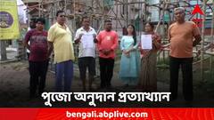 'বিচারের দাবিতে বাজবে আগমনীর সুর' পুজো অনুদান প্রত্যাখ্যান আরও এক ক্লাবের