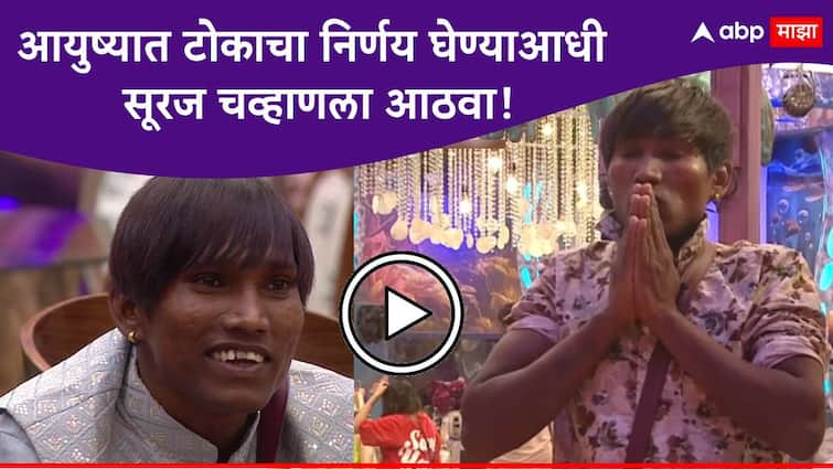 Guligat fame Suraj Chavan bigg boss Marathi Season 5 avoid suicidal thoughts after watching this Suraj Chavan video clip Bigg Boss Marathi Suraj Chavan :  आयुष्यात टोकाचा निर्णय घेण्याआधी सूरज चव्हाणला आठवा; व्हिडीओ क्लिप होतेय व्हायरल...