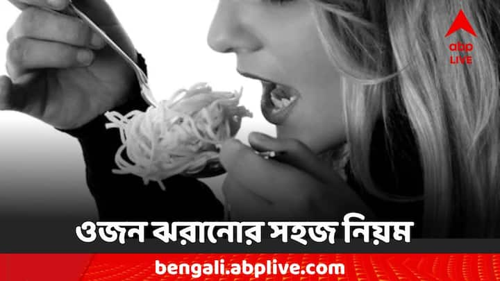 Lifestyle Tips: ওজন ঝরানোর জন্য শরীরচর্চা থেকে ডায়েটে পরিবর্তন করেন অনেকে। প্রতিদিনের জীবনে সহজ একটা পরিবর্তনেই কিন্তু নিজের লক্ষ্যে পৌঁছে যেতে পারেন।