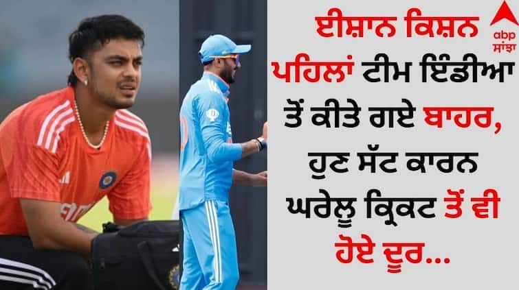 Ishan Kishan was previously excluded from Team India, now he is away from domestic cricket due to injury details inside Sports News: ਈਸ਼ਾਨ ਕਿਸ਼ਨ ਪਹਿਲਾਂ ਟੀਮ ਇੰਡੀਆ ਤੋਂ ਕੀਤੇ ਗਏ ਬਾਹਰ, ਹੁਣ ਸੱਟ ਕਾਰਨ ਘਰੇਲੂ ਕ੍ਰਿਕਟ ਤੋਂ ਵੀ ਹੋਏ ਦੂਰ