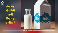 Packaged Milk: ਡੱਬਾਬੰਦ ​​​​ਦੁੱਧ ਕਿਉਂ ਨਹੀਂ ਉਬਾਲਣਾ ਚਾਹੀਦਾ? ਜਾਣੋ ਵਜ੍ਹਾ
