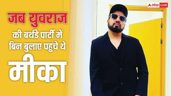 Mika Singh Funny Kissa: अगर आप लव, ब्रेकअप और लड़ाई के किस्से सुनकर बोर हो चुके हैं. तो आज हम आपके लिए फेमस सिंगर मीका सिंह का एक ऐसा किस्सा लाए हैं. जिसे सुनकर आप भी पेट पकड़कर हंसेंगे.