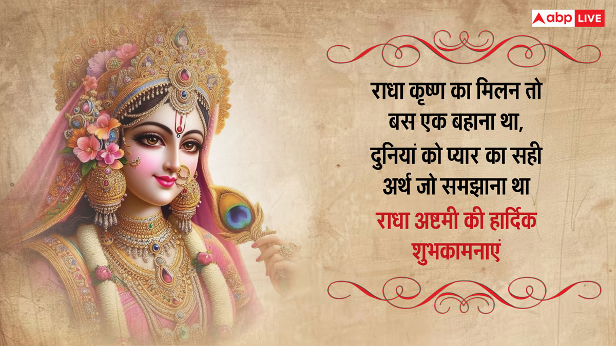 Happy Radha Ashtami 2024 Wishes: राधा अष्टमी पर ये खास शुभकामनाएं अपनों को भेजकर दें बधाई