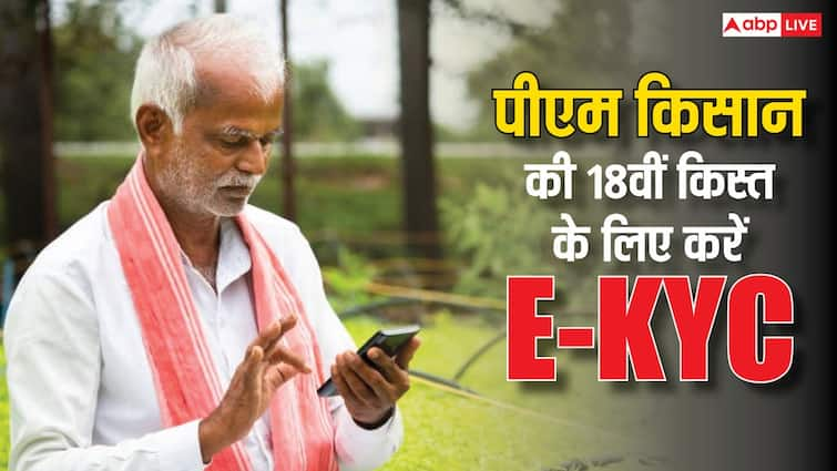 PM Kisan Yojana Farmers E-KYC 18th Installment of Pradhan Mantri Kisan Samman Nidhi Yojana PM Kisan Yojana: पीएम किसान निधि की 18वीं किस्त लेनी है तो अपनाएं ये तरीका, 2000 रुपये का फायदा फटाफट