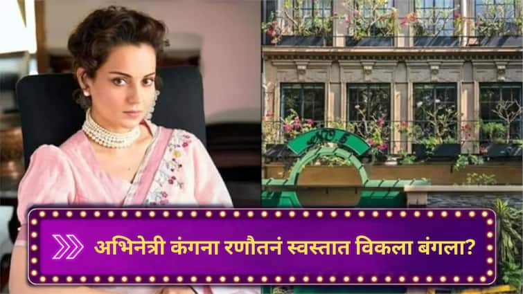 Kangana Ranaut Sells Her Controversial Bungalow For THIS Amount know Deal prize Amid Emergency Row marathi news Kangana Ranaut : BMCनं बुलडोझर चालवलेला बंगला कंगना रणौतनं विकला, कोट्यवधींचं नुकसान सोसून केलं डिल