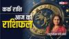 Cancer Horoscope 11 September:  कर्क राशि वालों की सेहत आज अच्छी रहेगी, पढ़ें राशिफल
