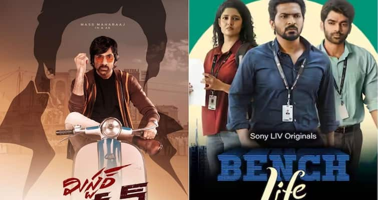 Telugu OTT Releases This Week 9 to 15 september mr bachchan bench life Aay netflix sony liv Telugu OTT Release This Week: 'मिस्टर बच्चन' से 'बेंच लाइफ' तक, OTT पर इस हफ्ते रहेगा इन तेलुगु फिल्मों का बोलबाला