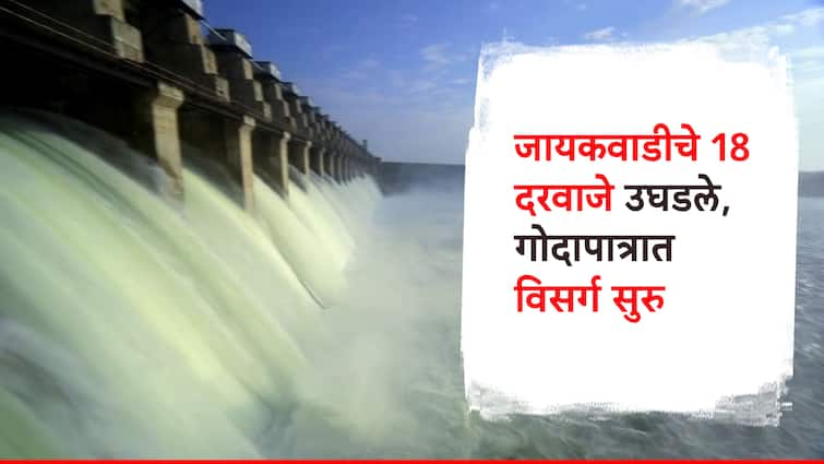 Jayakwadi Dam water discharge Marathwada water chhatrapati Sambhajinagar Jayakwadi Dam water 18 doors open Maharashtra news मराठवाड्याला दिलासा! जायकवाडीच्या 18 दरवाजांमधून गोदापात्रात 9432 क्युसेक वेगाने पाण्याने विसर्ग सुरु