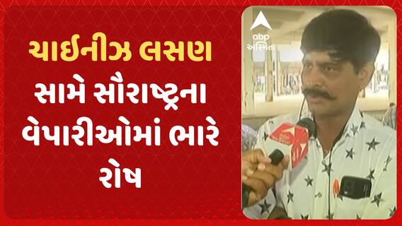 Chinese Garlic Protest | ચાઇનીઝ લસણ સામે સૌરાષ્ટ્રના વેપારીઓમાં ભારે રોષ, જુઓ અહેવાલ
