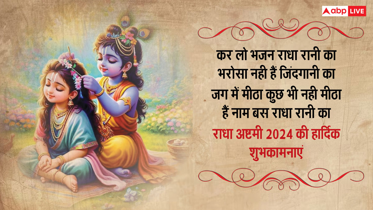 Happy Radha Ashtami 2024 Wishes: राधा अष्टमी पर ये खास शुभकामनाएं अपनों को भेजकर दें बधाई