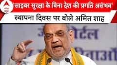 Cyber Crime: 'साइबर सुरक्षा के बिना देश की प्रगति असंभव' स्थापना दिवस पर बोले Amit Shah | ABP News |