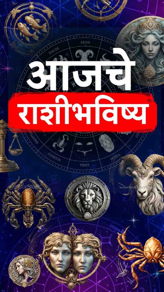 आज मंगळवारचा दिवस सर्व 12 राशींसाठी कसा असेल?