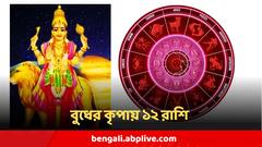 Budh Gochar : বুধের রাশি পরিবর্তনে চরকি পাক খাবে ভাগ্য, ১২ রাশিরই জীবনে উল্লেখযোগ্য পরিবর্তন