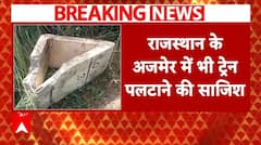 Ajmer Train Breaking:अजमेर में ट्रेन डिरेल करने की फिराक में थे आतंकी, ऐसे की गई साजिश नाकाम | ABP