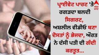 Crime News: ਪ੍ਰਾਈਵੇਟ ਪਾਰਟ 'ਤੇ ਰਗੜਦਾ ਬਲਦੀ ਸਿਗਰਟ, ਅਸ਼ਲੀਲ ਵੀਡੀਓ ਬਣਾ ਦੋਸਤਾਂ ਨੂੰ ਭੇਜਦਾ, ਔਰਤ ਨੇ ਦੱਸੀ ਪਤੀ ਦੀ ਗੰਦੀ ਕਰਤੂਤ