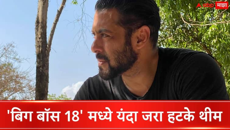 Bigg Boss 18 Theme Revealed Salman Khan Shot New Promo for TV Realty Show BB Bigg Boss 18 Salman Khan : बिग बॉस 18 मध्ये यंदा जरा हटके थीम, भाईजानने केला प्रोमो शूट