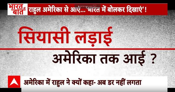 Rahul Gandhi US Visit: परदेस में राहुल के 'उपदेश'...बदनाम हुआ देश? | Congress | ABP News
