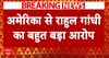 Rahul Gandhi Attack BJP: अमेरिका में राहुल गांधी ने लोकसभा चुनाव को लेकर लगाया बड़ा आरोप