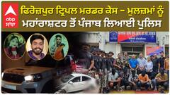 Ferozpur Tripple Murder Case | ਮੁਲਜ਼ਮਾਂ ਨੂੰ ਮਹਾਂਰਾਸ਼ਟਰ ਤੋਂ ਪੰਜਾਬ ਲਿਆਈ ਪੁਲਿਸ