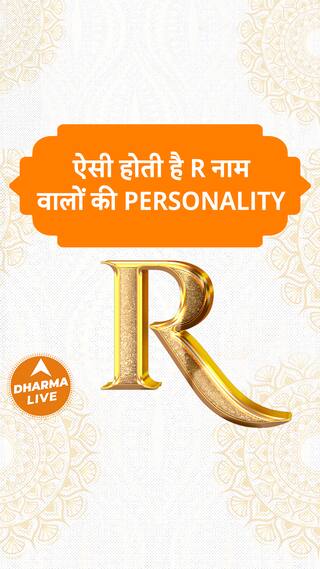 ऐसी होती है R नाम वालों की personality Dharma Live